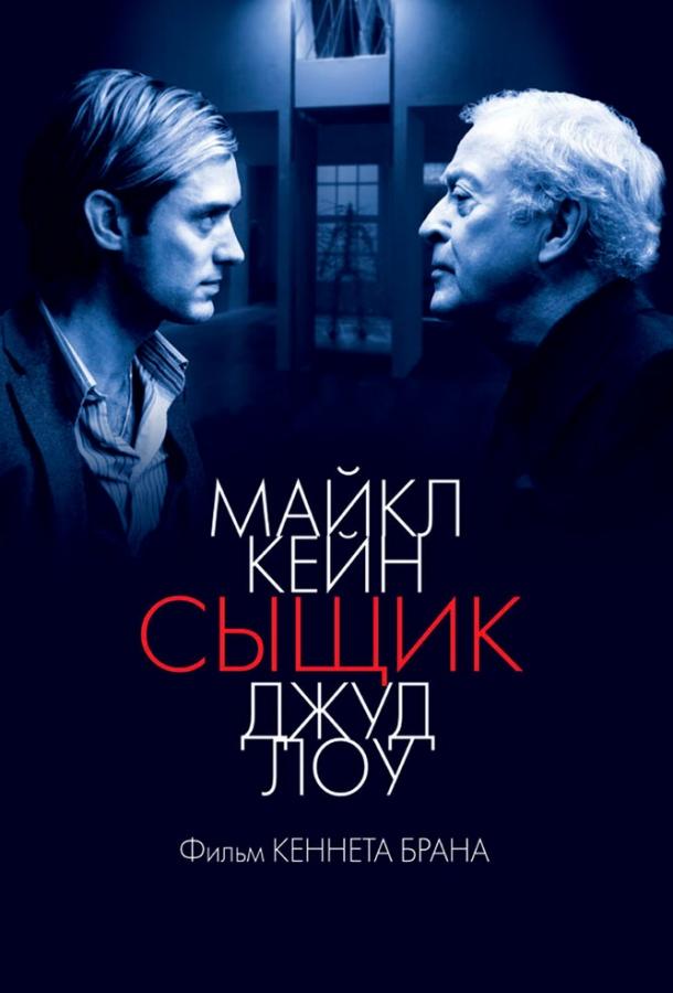 Фильм Сыщик 2007 года смотреть онлайн с Майклом Кэйном и Джудом Лоу