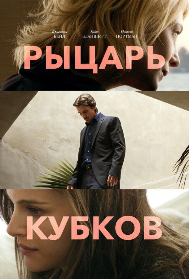 Фильм Рыцарь кубков (2014) смотреть онлайн в качестве HD